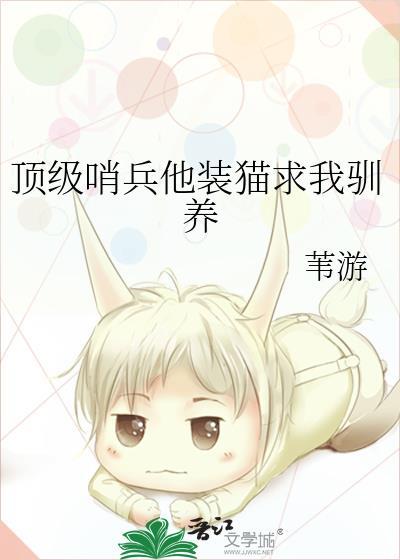 顶级哨兵他装猫求我驯养排雷