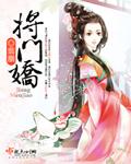将门娇娇一睁眼偏执王爷来抢亲免费阅读