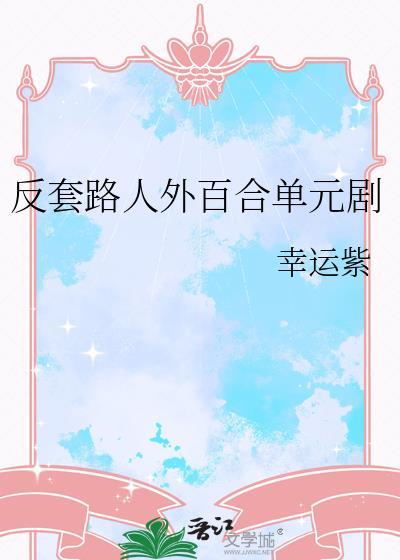 反套路人外百合单元剧_幸运紫