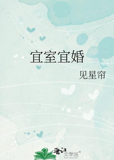 3、宜室宜家