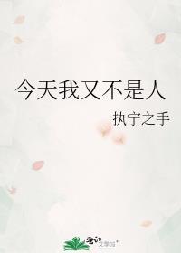 今今天不是