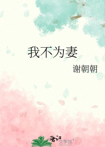 我不为妻by谢朝朝