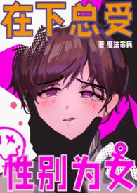 男校唯一女生