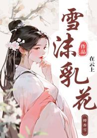 雪沫乳花浮午盏全诗