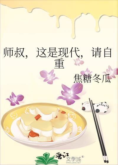 师叔这是现代请自重百度