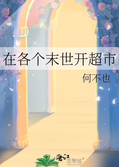 我在末世开店的