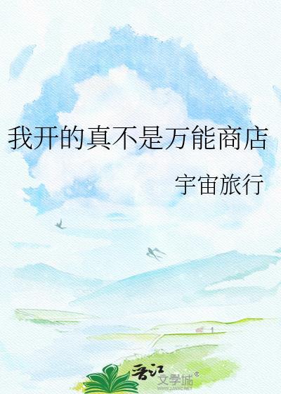 我开的真不是万能商店最新章节更新