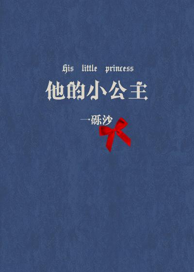 他的小公主 一砾沙