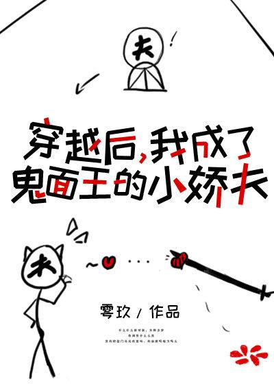 穿成鬼面王的小娇夫全文阅读资源