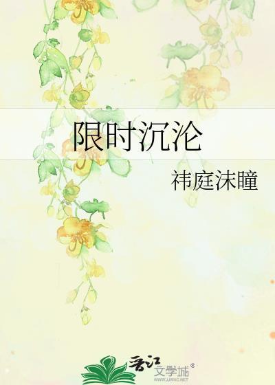 限时占有在线阅读