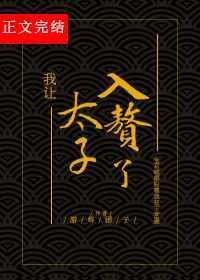 我让太子入赘了漫画