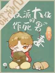 穿成反派大佬的作死男妻在线阅读