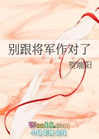 别跟将军作对了讲什么
