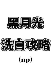黑月光洗白计划 漫画
