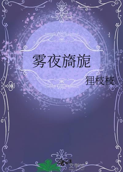 雾夜旖旎七颗荔枝