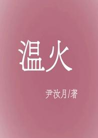 温火1V1