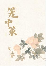 笼中番外