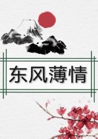 东风破欢情薄全文阅读