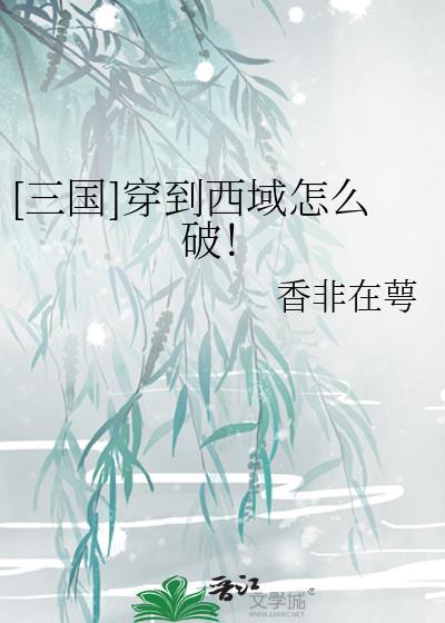 三国穿到西域怎么破
