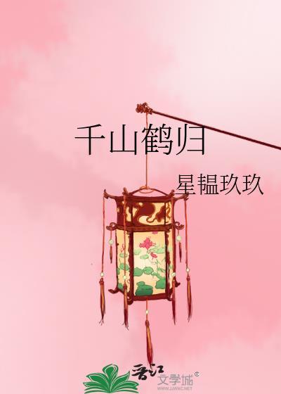 千鹤的意思是什么