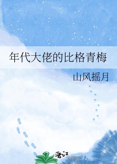年代大佬的比格青梅免费阅读全文