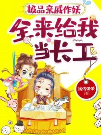 全来给我当长工 乔叶