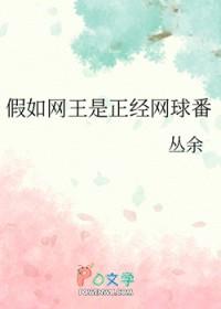 网球王子同人文原创女主