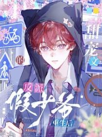 反派甜宠