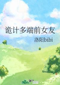 诡计多端是谁