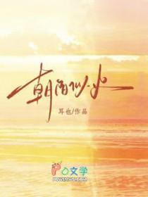 朝阳似火的意思
