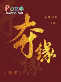 夺缘解析