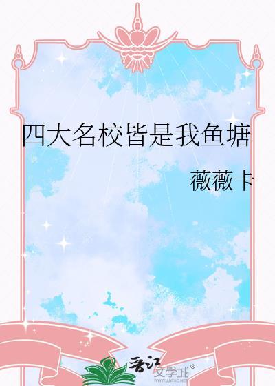 四大名校之一