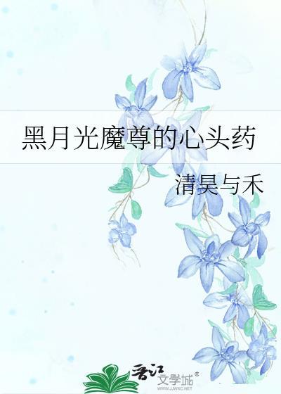 黑月光魔尊的心头药晋江