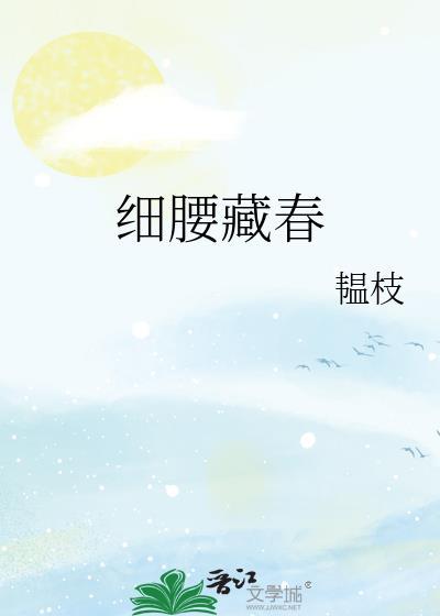 细腰藏春讲述的什么