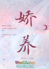 娇养 免费阅读