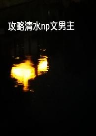 h快穿攻略推荐完结文笔好
