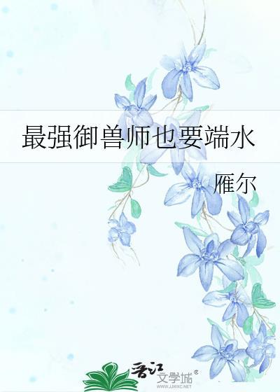 最强御兽师姜辰