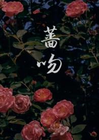 蔷薇全文番外