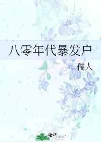 八零年代暴发户的平淡生活
