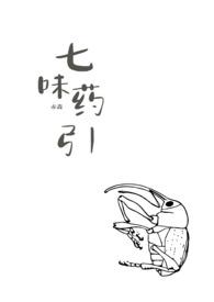 七药作者