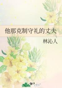 他那克制守礼的丈夫by