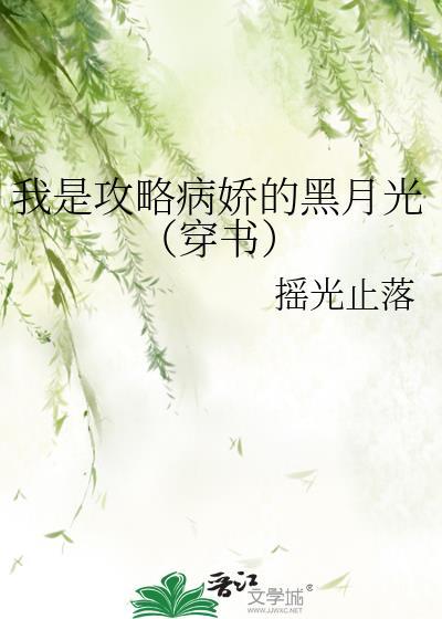 攻略病娇 主攻