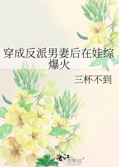 穿成反派男妻后在娃综爆火了全文免费阅读