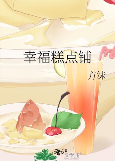 幸福西饼蛋糕店怎么样