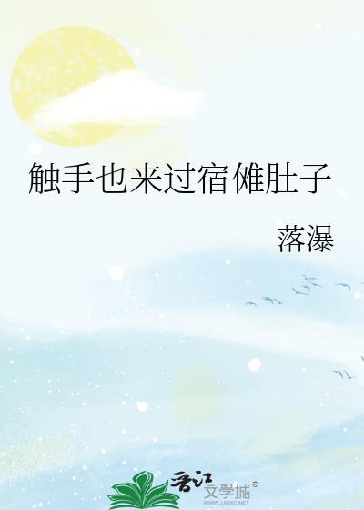 触手也来过宿傩肚子80