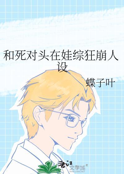 和死对头一起养孩子