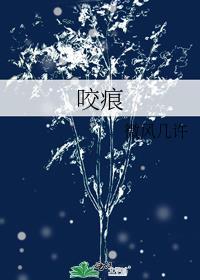 吸血鬼漫画甜美的咬痕