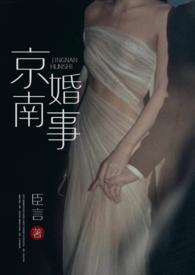 京南婚事(1v1 婚恋) 作者臣言无删减全