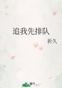 追我先排队作者祈久