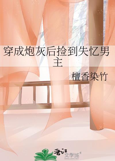 穿成炮灰后捡到失忆男主百度贴吧链接资源